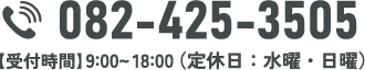 082-425-3505